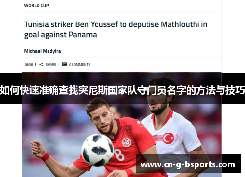 如何快速准确查找突尼斯国家队守门员名字的方法与技巧