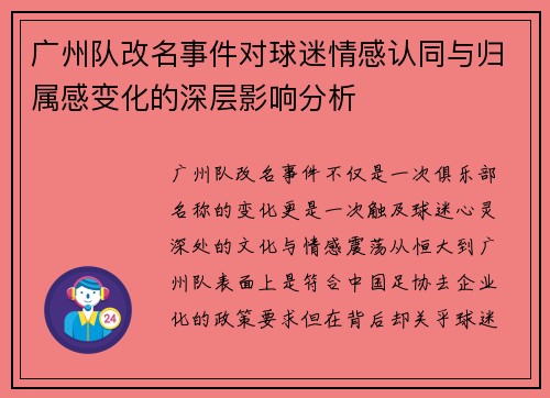 广州队改名事件对球迷情感认同与归属感变化的深层影响分析 广州队改名事件对球迷情感认同与归属感变化的深层影响分析