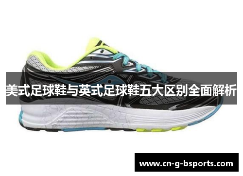 美式足球鞋与英式足球鞋五大区别全面解析