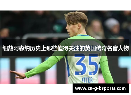 细数阿森纳历史上那些值得关注的英国传奇名宿人物