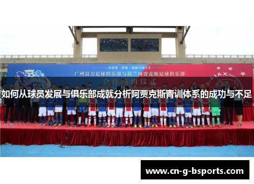 如何从球员发展与俱乐部成就分析阿贾克斯青训体系的成功与不足