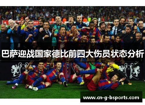 巴萨迎战国家德比前四大伤员状态分析 巴萨迎战国家德比前四大伤员状态分析