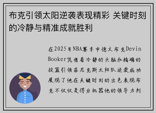 布克引领太阳逆袭表现精彩 关键时刻的冷静与精准成就胜利 布克引领太阳逆袭表现精彩 关键时刻的冷静与精准成就胜利