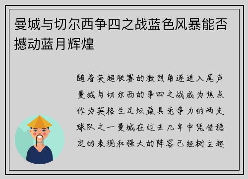 曼城与切尔西争四之战蓝色风暴能否撼动蓝月辉煌 曼城与切尔西争四之战蓝色风暴能否撼动蓝月辉煌