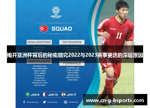 揭开亚洲杯背后的秘密细究2022与2023赛事更迭的深层原因 揭开亚洲杯背后的秘密细究2022与2023赛事更迭的深层原因