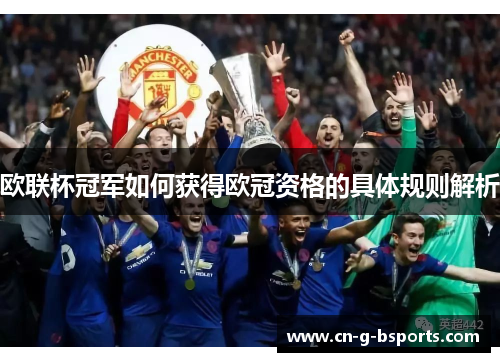 欧联杯冠军如何获得欧冠资格的具体规则解析