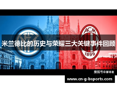 米兰德比的历史与荣耀三大关键事件回顾 米兰德比的历史与荣耀三大关键事件回顾