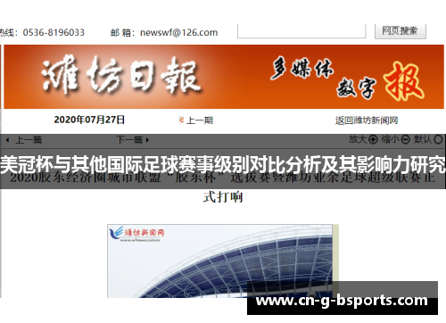 美冠杯与其他国际足球赛事级别对比分析及其影响力研究
