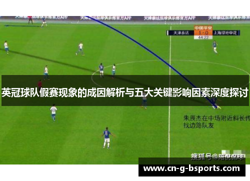 英冠球队假赛现象的成因解析与五大关键影响因素深度探讨