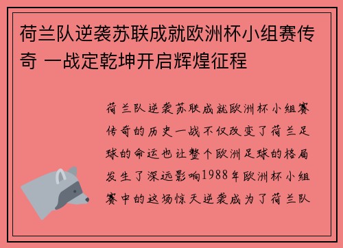 荷兰队逆袭苏联成就欧洲杯小组赛传奇 一战定乾坤开启辉煌征程