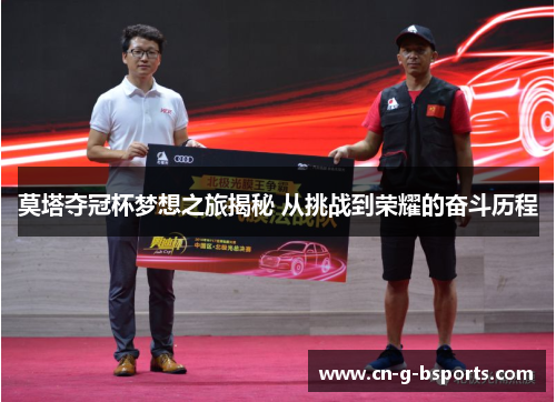 莫塔夺冠杯梦想之旅揭秘 从挑战到荣耀的奋斗历程 莫塔夺冠杯梦想之旅揭秘 从挑战到荣耀的奋斗历程