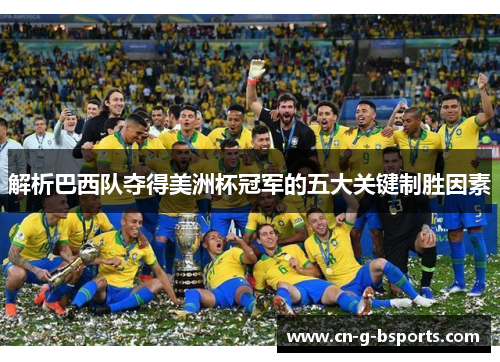 解析巴西队夺得美洲杯冠军的五大关键制胜因素