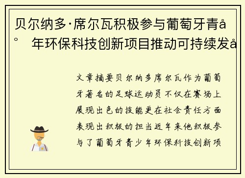 贝尔纳多·席尔瓦积极参与葡萄牙青少年环保科技创新项目推动可持续发展 贝尔纳多·席尔瓦积极参与葡萄牙青少年环保科技创新项目推动可持续发展