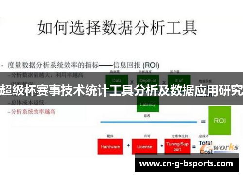 超级杯赛事技术统计工具分析及数据应用研究 超级杯赛事技术统计工具分析及数据应用研究