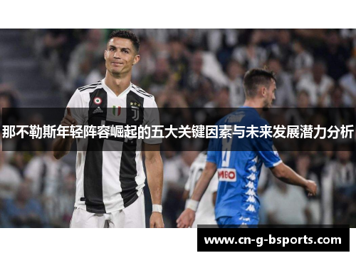 那不勒斯年轻阵容崛起的五大关键因素与未来发展潜力分析