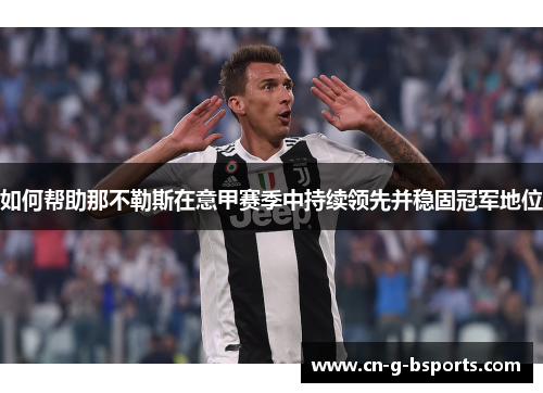 如何帮助那不勒斯在意甲赛季中持续领先并稳固冠军地位