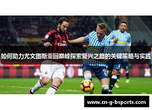 如何助力尤文图斯重回巅峰探索复兴之路的关键策略与实践