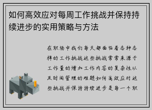 如何高效应对每周工作挑战并保持持续进步的实用策略与方法