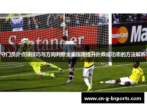 守门员扑点球技巧与方向判断全面指南提升扑救成功率的方法解析