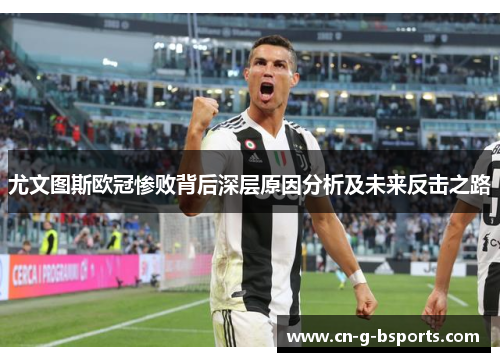 尤文图斯欧冠惨败背后深层原因分析及未来反击之路