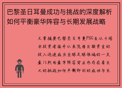 巴黎圣日耳曼成功与挑战的深度解析如何平衡豪华阵容与长期发展战略