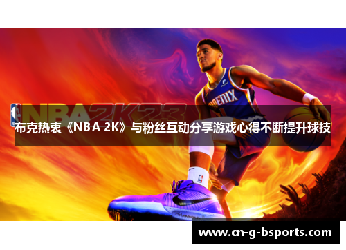 布克热衷《NBA 2K》与粉丝互动分享游戏心得不断提升球技 布克热衷《NBA 2K》与粉丝互动分享游戏心得不断提升球技