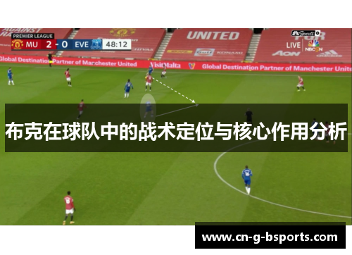 布克在球队中的战术定位与核心作用分析 布克在球队中的战术定位与核心作用分析