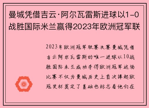曼城凭借吉云·阿尔瓦雷斯进球以1-0战胜国际米兰赢得2023年欧洲冠军联赛冠军