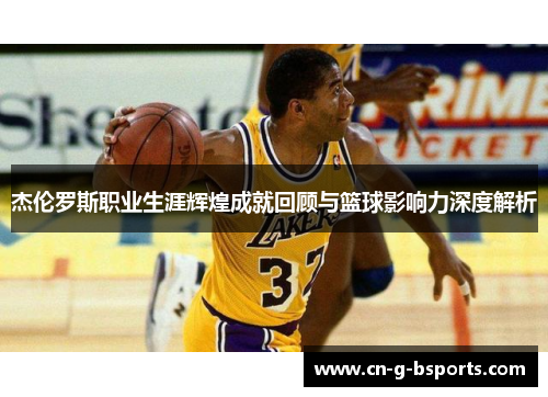 杰伦罗斯职业生涯辉煌成就回顾与篮球影响力深度解析