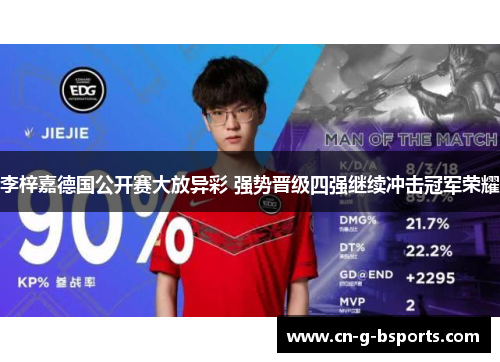 李梓嘉德国公开赛大放异彩 强势晋级四强继续冲击冠军荣耀 李梓嘉德国公开赛大放异彩 强势晋级四强继续冲击冠军荣耀