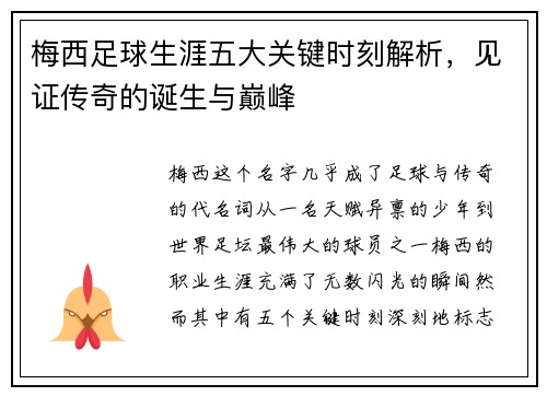 梅西足球生涯五大关键时刻解析,见证传奇的诞生与巅峰 梅西足球生涯五大关键时刻解析,见证传奇的诞生与巅峰