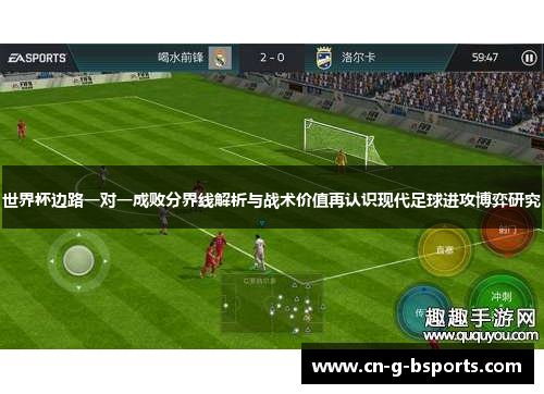 世界杯边路一对一成败分界线解析与战术价值再认识现代足球进攻博弈研究 世界杯边路一对一成败分界线解析与战术价值再认识现代足球进攻博弈研究