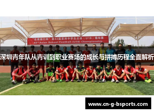 深圳青年队从青训到职业赛场的成长与拼搏历程全面解析