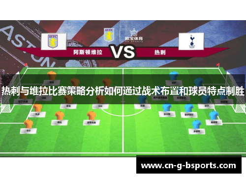 热刺与维拉比赛策略分析如何通过战术布置和球员特点制胜