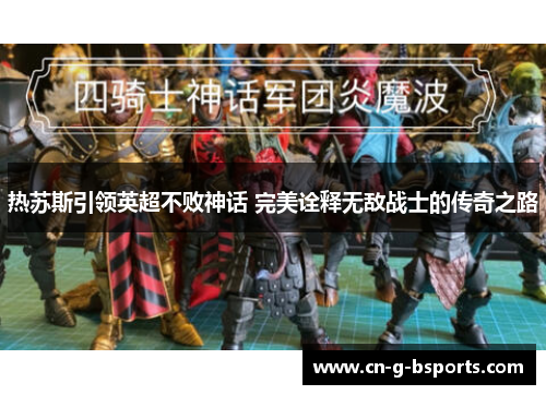 热苏斯引领英超不败神话 完美诠释无敌战士的传奇之路