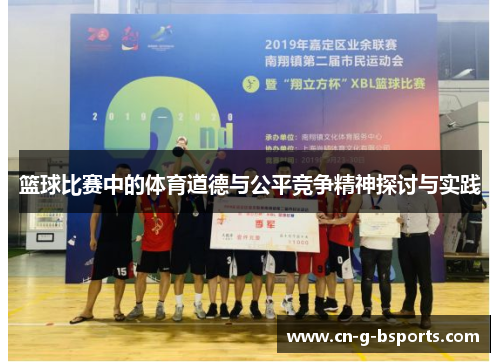 篮球比赛中的体育道德与公平竞争精神探讨与实践