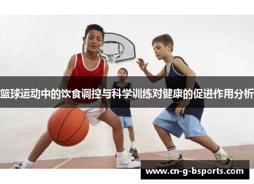 篮球运动中的饮食调控与科学训练对健康的促进作用分析