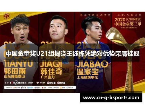 中国金童奖U21组揭晓王钰栋凭绝对优势荣膺桂冠