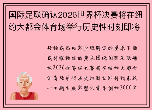 国际足联确认2026世界杯决赛将在纽约大都会体育场举行历史性时刻即将到来