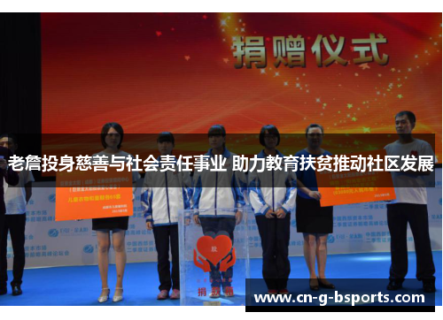 老詹投身慈善与社会责任事业 助力教育扶贫推动社区发展