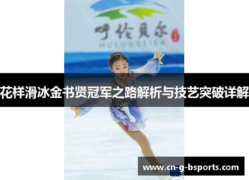 花样滑冰金书贤冠军之路解析与技艺突破详解