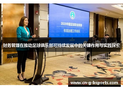 财务管理在推动足球俱乐部可持续发展中的关键作用与实践探索