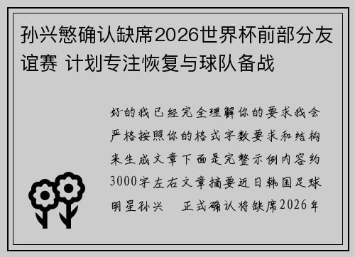 孙兴慜确认缺席2026世界杯前部分友谊赛 计划专注恢复与球队备战 孙兴慜确认缺席2026世界杯前部分友谊赛 计划专注恢复与球队备战