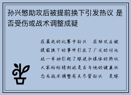 孙兴慜助攻后被提前换下引发热议 是否受伤或战术调整成疑 孙兴慜助攻后被提前换下引发热议 是否受伤或战术调整成疑
