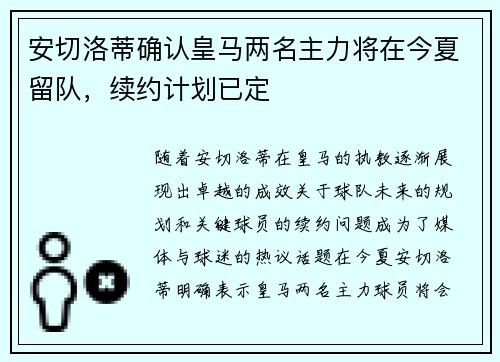 安切洛蒂确认皇马两名主力将在今夏留队,续约计划已定 安切洛蒂确认皇马两名主力将在今夏留队,续约计划已定