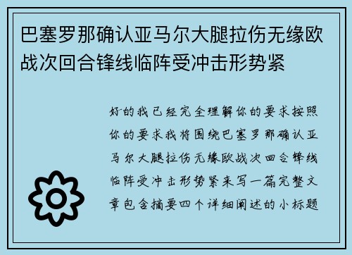 巴塞罗那确认亚马尔大腿拉伤无缘欧战次回合锋线临阵受冲击形势紧 巴塞罗那确认亚马尔大腿拉伤无缘欧战次回合锋线临阵受冲击形势紧