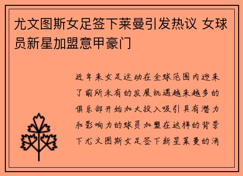 尤文图斯女足签下莱曼引发热议 女球员新星加盟意甲豪门 尤文图斯女足签下莱曼引发热议 女球员新星加盟意甲豪门