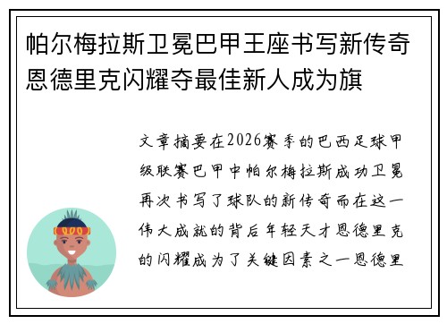 帕尔梅拉斯卫冕巴甲王座书写新传奇恩德里克闪耀夺最佳新人成为旗 帕尔梅拉斯卫冕巴甲王座书写新传奇恩德里克闪耀夺最佳新人成为旗