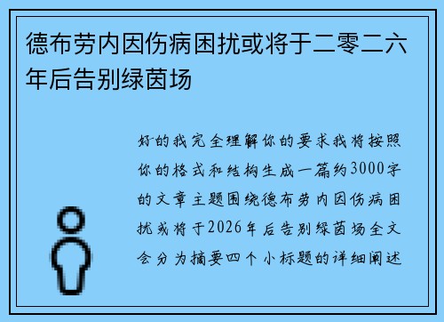 德布劳内因伤病困扰或将于二零二六年后告别绿茵场 德布劳内因伤病困扰或将于二零二六年后告别绿茵场