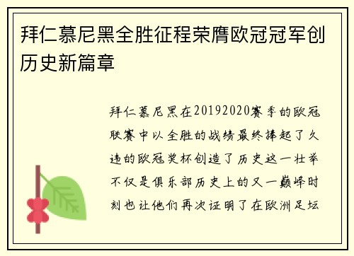 拜仁慕尼黑全胜征程荣膺欧冠冠军创历史新篇章 拜仁慕尼黑全胜征程荣膺欧冠冠军创历史新篇章